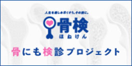 骨検