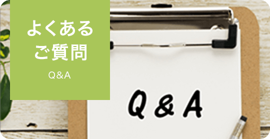 よくあるご質問｜詳しくはこちら