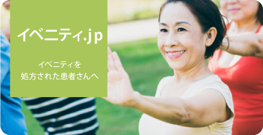 イベ二ティ.jp～イベニティを処方された患者さんへ～