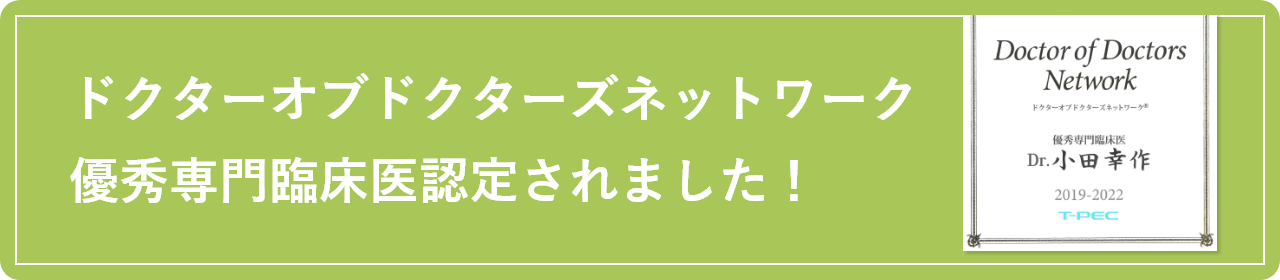「ドクターオブドクターズネットワーク」優秀専門臨床医認定されました！