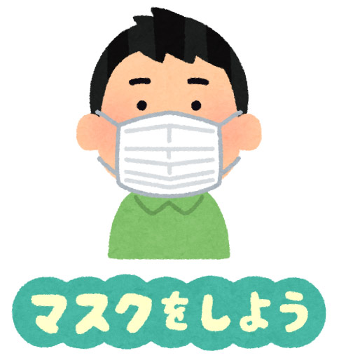 マスクをしよう